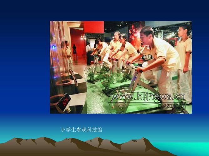 教育心理学 小学生参观科技馆